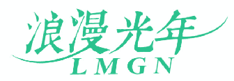 浪漫光年 LMGN 