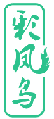 彩凤鸟 