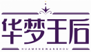 华梦王后HUAMENGWANGHOU 