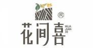 花间喜  