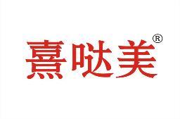 熹哒美 