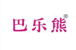 [14类]巴乐熊