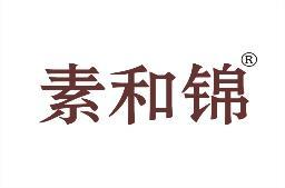 素和锦 