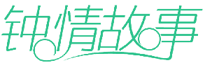 钟情故事 