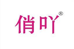 俏吖 