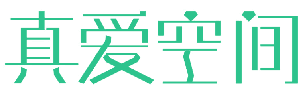 真爱空间 