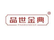 品世金典 