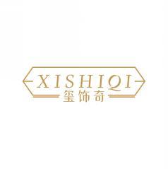 玺饰奇XISHIQI 