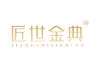 匠世金典 