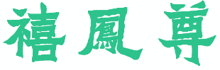 禧凤尊 