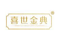 喜世金典 