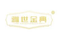 雅世金典 