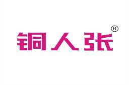 铜人张 