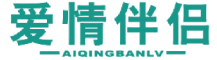 爱情伴侣 