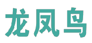 龙凤鸟 