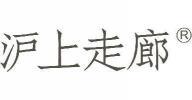 沪上走廊  
