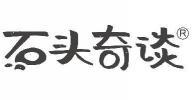石头奇谈  