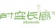 时空长廊 SIKONCALA 