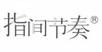 指间节奏 