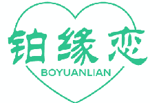 铂缘恋 