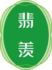 翡羡 