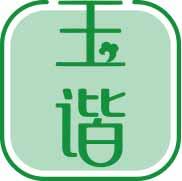 玉谐 