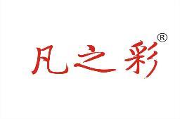 [14类]凡之彩