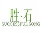 胜·石 SUCCESSFUL SONG 