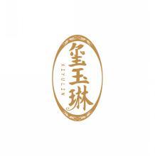 玺玉琳     XIYULIN 