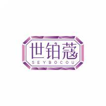 世铂蔻 SEYBOCOU 