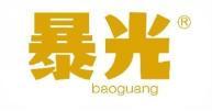 暴光  