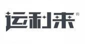 运利来  