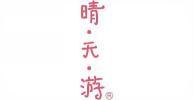 晴天游  