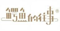 鳄鱼的往事  