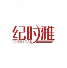 纪时雅 JONSIEYAR 