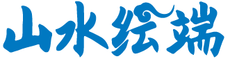 山水纭端 