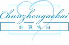 纯真告白
chunzhengaobai 