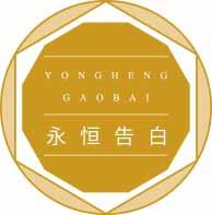 永恒告白
yonghenggaobai 