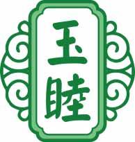 玉睦 