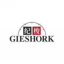 纪梭 GIESHORK 