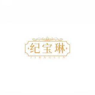 纪宝琳     JIBAOLIN 