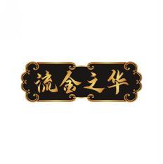 流金之华 
