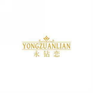 永钻恋    YONGZUANLIAN 