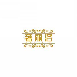 奢丽洛 SHELYLOR 
