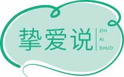 挚爱说
zhiaishuo 