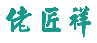 佬匠祥 