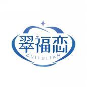 翠福恋     CUIFULIAN 