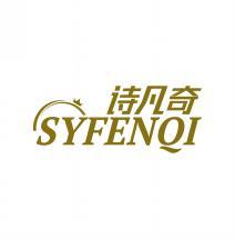 诗凡奇 SYFENQI 