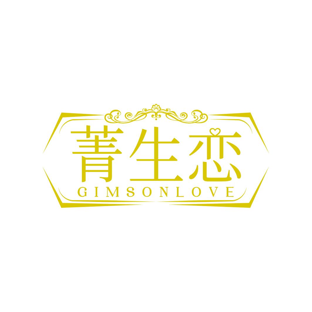 菁生恋 GIMSONLOVE 