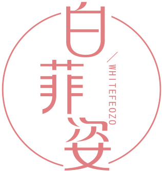 白菲姿 WHITEFEOZO 